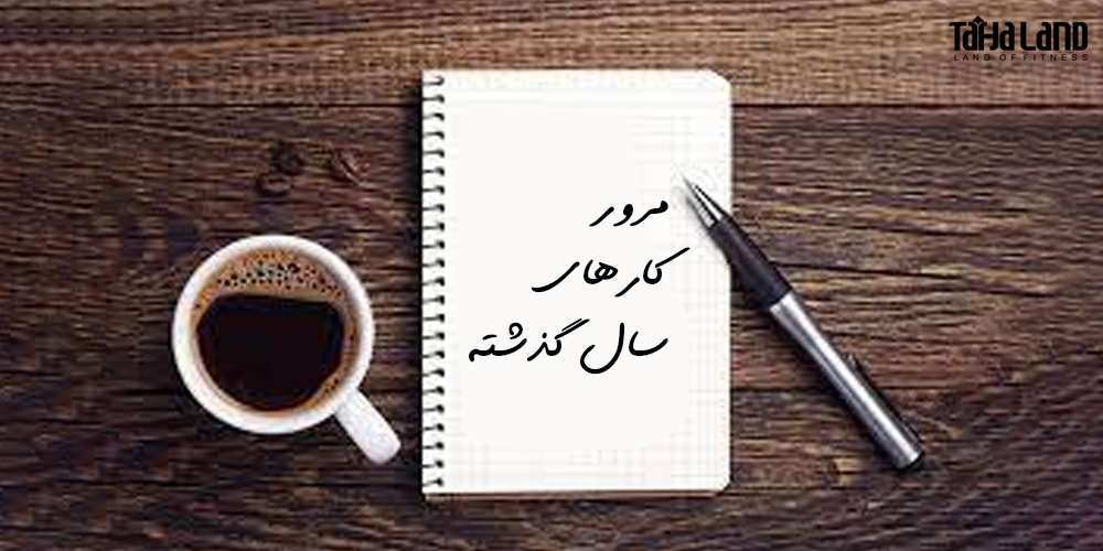 سال خود را مرور کنید.